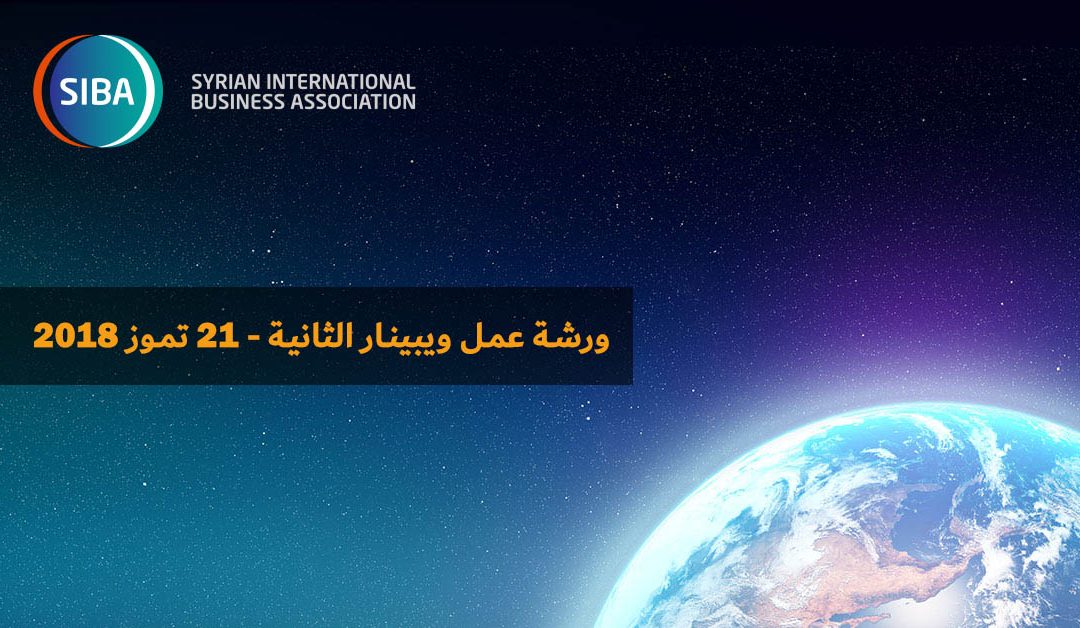 الجمعية السورية الدولية للاعمال SIBA