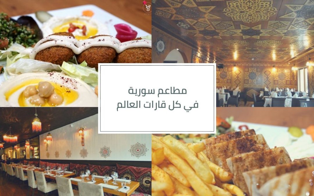 تعرف على أشهر المطاعم السورية في قارات العالم