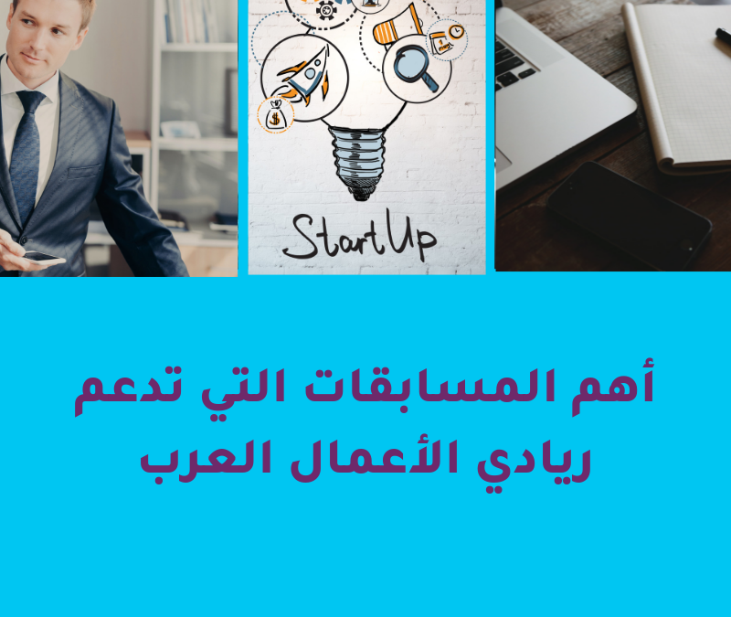 أهم المسابقات التي تدعم ريادي الأعمال العرب