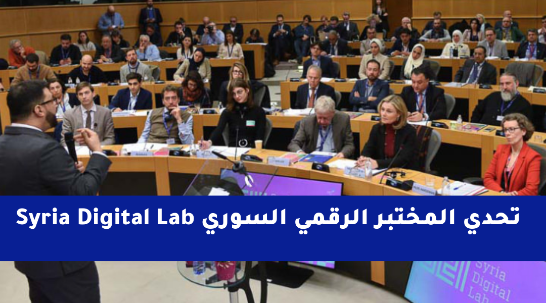 المختبر الرقمي السوري (Syria Digital Lab) يتحداكم للابتكار … فلا تضيعوا هذه الفرصة!